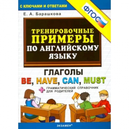 Иностранные языки, книга Английский язык. Тренировочные примеры. Глаголы Be, Have, Can, Must. ФГОС заказать