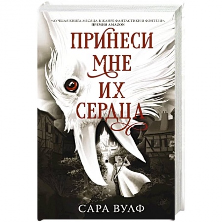 Зарубежное фэнтези, книга Принеси мне их сердца заказать