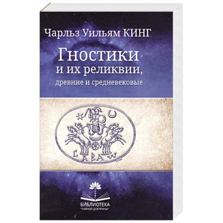 Религии мира, книга Гностики и их реликвии, древние и средневековые заказать