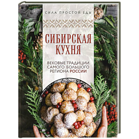 Русская кухня, книга Сибирская кухня. Вековые традиции самого большого региона России заказать