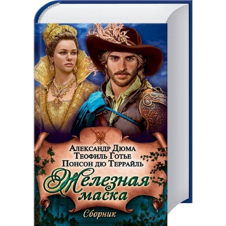 Книги, книга Железная маска. Сборник заказать