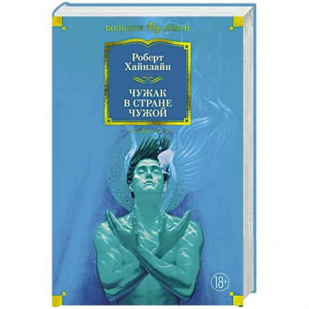 Зарубежное фэнтези, книга Чужак в стране чужой заказать
