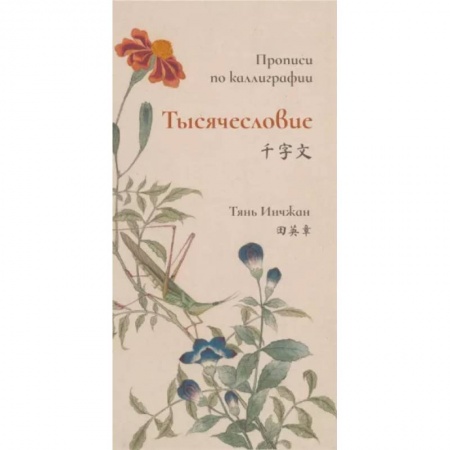 Учебники, самоучители, пособия, книга Тысячесловие. Прописи по каллиграфии заказать