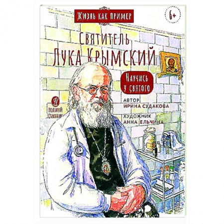 Религиозная литература для детей, книга Святитель Лука Крымский.Научись у святого заказать