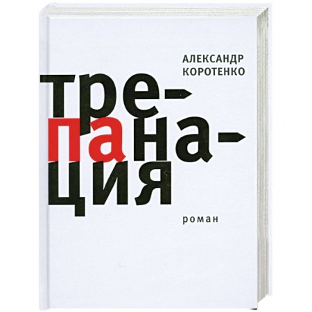 Книги, книга Трепанация. заказать