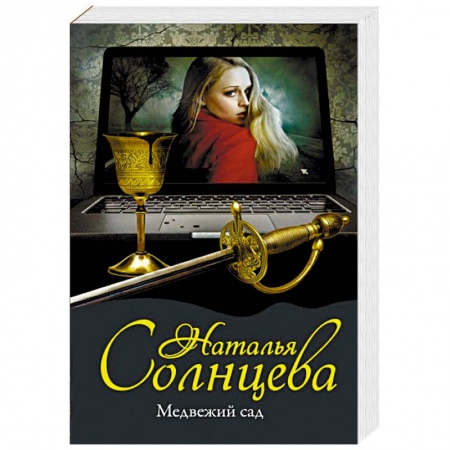 Отечественный женский детектив, книга Медвежий сад заказать