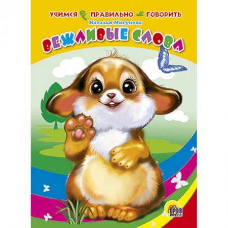 Книги, книга Вежливые слова заказать