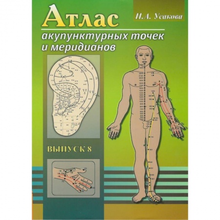 Массаж: лечебный, восточный, книга Атлас акупунктурных точек и меридианов. Выпуск 8 заказать