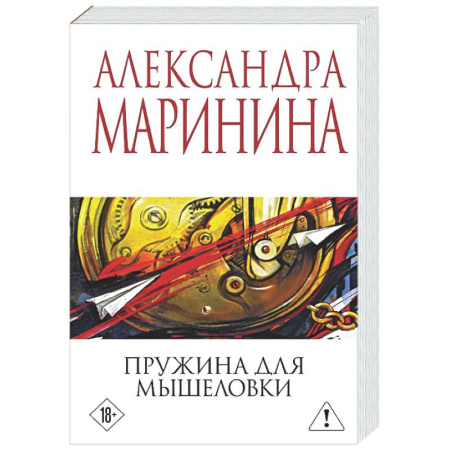 Отечественный женский детектив, книга Пружина для мышеловки заказать