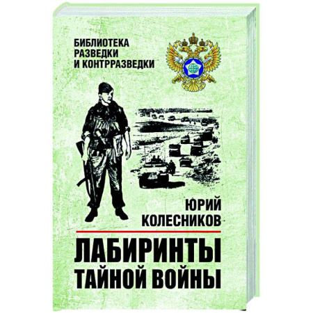 Спецслужбы, спецназ, разведка, книга Лабиринты тайной войны заказать