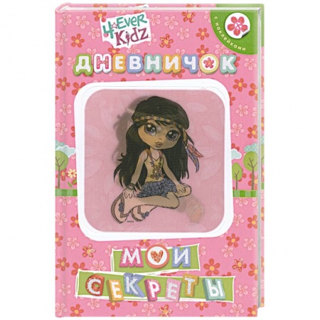 Книги, книга Мои секреты. Дневничок заказать