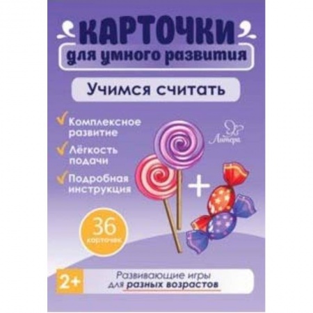 Знакомство с миром, развитие малыша, книга Учимся считать. 36 карточек заказать