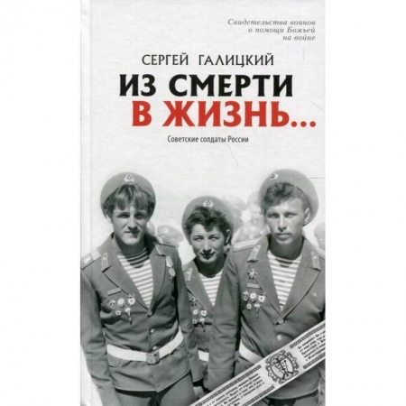 Духовная литература, книга Из смерти в жизнь... Советские солдаты России заказать