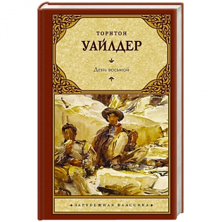 Зарубежная классика, книга День восьмой заказать