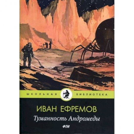 Фантастика, фэнтези, книга Туманность Андромеды заказать