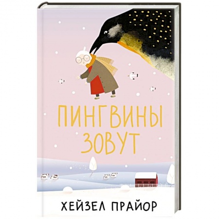Зарубежная современная проза, книга Пингвины зовут заказать