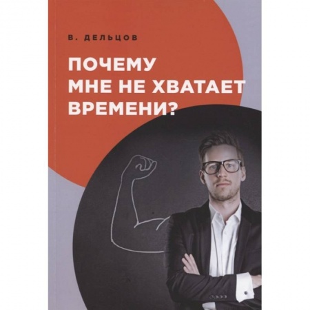 Психология, книга Почему мне не хватает времени? заказать
