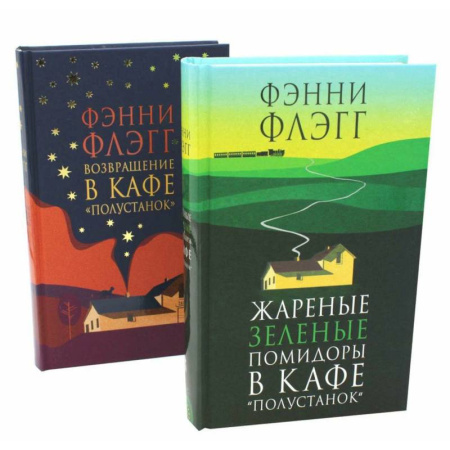 Русская современная проза, книга Жареные зеленые помидоры + Возвращение в кафе 'Полустанок' (комплект из 2-х книг) заказать