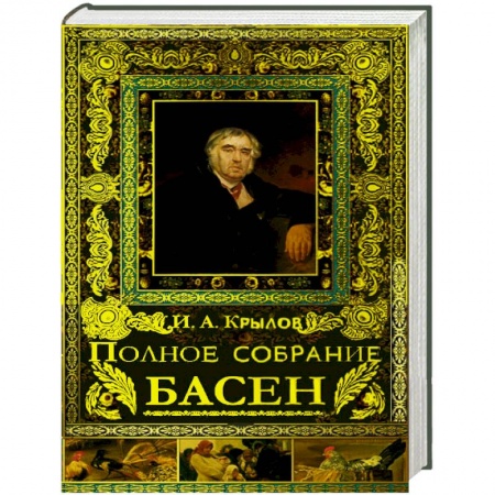 Книги, книга Полное собрание басен заказать