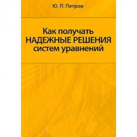 Книги, книга Как получать надежные решения систем уравнений заказать