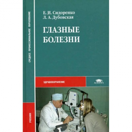 Специальная медицина, книга Глазные болезни заказать