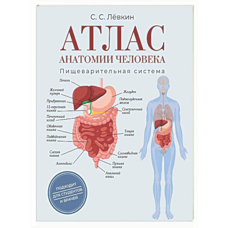 Анатомия и физиология человека, книга Атлас анатомии человека. Пищеварительная система заказать