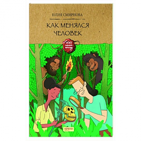 Человек. Земля. Вселенная, книга Как менялся человек заказать