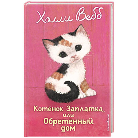 Повести и рассказы о животных, книга Котенок Заплатка, или Обретенный дом заказать