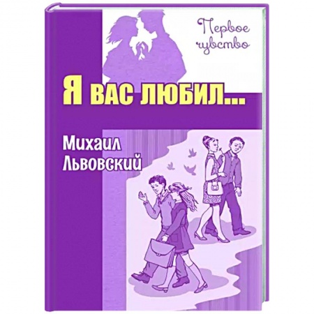 Романтическая проза, книга Я вас любил... Повести заказать