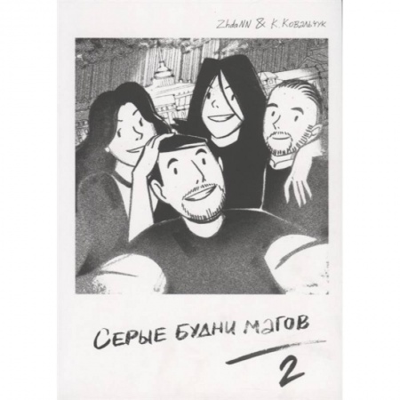 Комиксы. Манга, книга Серые Будни Магов 2 заказать