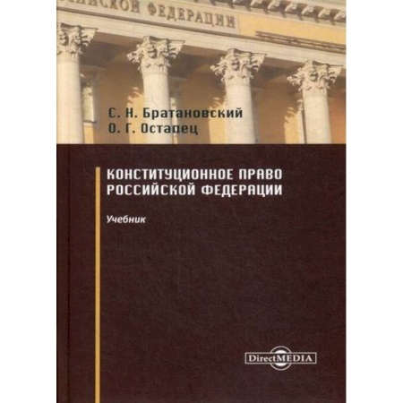 Конституционное (государственное) право, книга Конституционное право Российской Федерации заказать