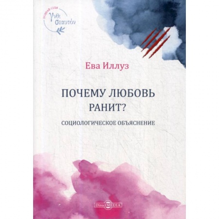 Прикладная социология, книга Почему любовь ранит? Социологическое объяснение / Warum Liebe weh tut. Eine soziologische Erklarung заказать