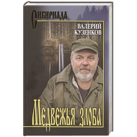 Историческая отечественная проза, книга Медвежья злоба заказать