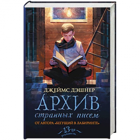 Зарубежная современная проза, книга Архив странных писем заказать
