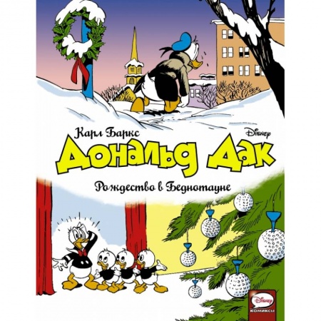 Комиксы. Манга, книга Дональд Дак. Рождество в Беднотауне заказать