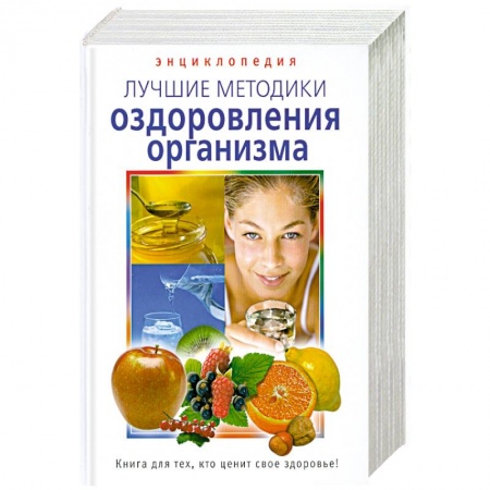 Книги, книга Энциклопедия. Лучшие методики оздоровления организма. заказать