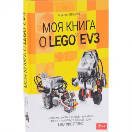 Lego, книга Моя книга о LEGO EV3 заказать