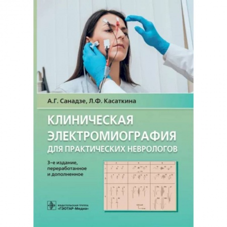 Неврология, книга Клиническая электрокардиография для практических неврологов заказать