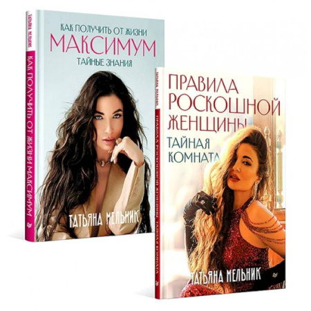 Психология отношений, книга Правила роскошной женщины. Как получить от жизни максимум. Комплект из 2-х киг заказать