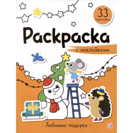 Раскраски, книга Раскраска с наклейками. Любимые подарки заказать