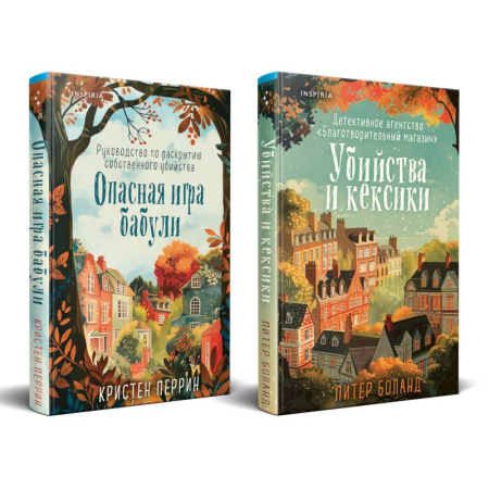 Зарубежный детектив, книга Уютные детективы. Комплект из 2-х книг (Убийства и кексики. Опасная игра бабули) заказать
