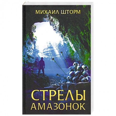 Классическая русская фантастика, книга Стрелы амазонок заказать