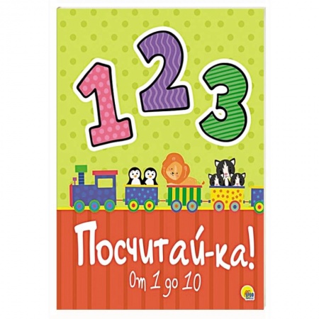 Знакомство с миром, развитие малыша, книга Посчитай-ка! заказать