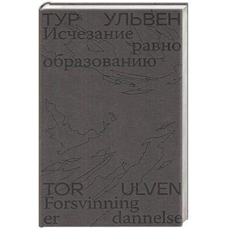 Зарубежная поэзия, книга Исчезание равно образованию заказать