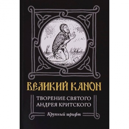 Православие и общество, книга Великий канон. Творение святого Андрея Критского заказать