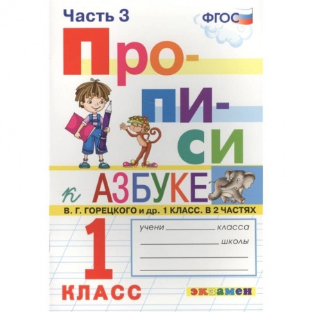 Русский язык, книга Прописи к азбуке Горецкого 1кл. в 4 частях Ч.3 заказать