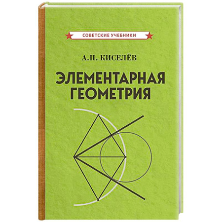 Математика. Алгебра. Геометрия, книга Элементарная геометрия заказать