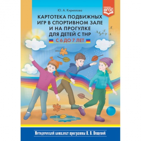 Физическая культура, книга Картотека подвижных игр в спортивном зале и на прогулке для детей с ТНР с 6 до 7 лет. ФГОС заказать