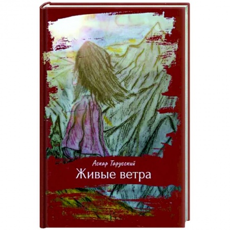 Русская современная проза, книга Живые ветра заказать