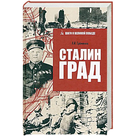 Военные действия, сражения, книга Сталинград заказать